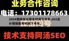2024初级会计报名时间下半年,202会计初级报考时间下半年。