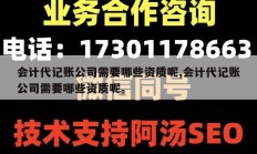 会计代记账公司需要哪些资质呢,会计代记账公司需要哪些资质呢。