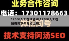 12366人工在线咨询,12366人工在线咨询下午几点上班。