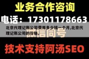 北京代理记账公司费用多少钱一个月,北京代理记账公司的价格。