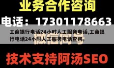 工商银行电话24小时人工服务电话,工商银行电话24小时人工服务电话查询。