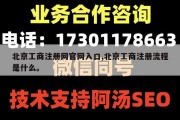北京工商注册网官网入口,北京工商注册流程是什么。