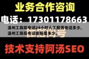 温州工商局电话24小时人工服务电话多少,温州工商局电话客服是多少。