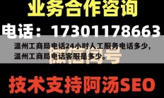 温州工商局电话24小时人工服务电话多少,温州工商局电话客服是多少。