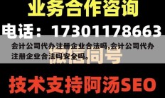 会计公司代办注册企业合法吗,会计公司代办注册企业合法吗安全吗。