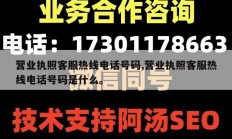 营业执照客服热线电话号码,营业执照客服热线电话号码是什么。