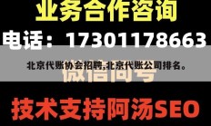 北京代账协会招聘,北京代账公司排名。