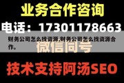 财务公司怎么找资源,财务公司怎么找资源合作。
