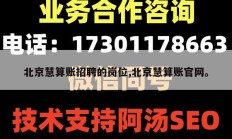 北京慧算账招聘的岗位,北京慧算账官网。