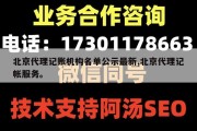 北京代理记账机构名单公示最新,北京代理记帐服务。