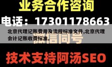 北京代理记账费用及流程标准文件,北京代理会计记账收费标准。
