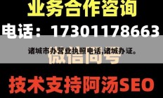 诸城市办营业执照电话,诸城办证。
