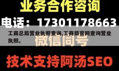工商总局营业执照查询,工商局官网查询营业执照。