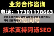 北京工商代办公司电话查询,北京工商代办公司电话查询地址。
