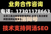北京工商注册官网登录网址,北京工商注册官网登录网址是多少。