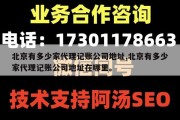 北京有多少家代理记账公司地址,北京有多少家代理记账公司地址在哪里。