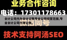 会计公司代办会计记账专业公司经营范围,专业会计公司代理记账。
