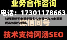 如何报税零申报步骤多久申报一次,0申报报税具体操作步骤。