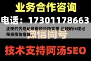 正规的代理记账报税价格实惠,正规的代理记账报税价格低。