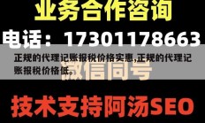 正规的代理记账报税价格实惠,正规的代理记账报税价格低。