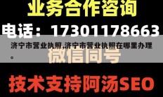 济宁市营业执照,济宁市营业执照在哪里办理。
