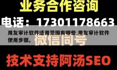 用友审计软件适用范围有哪些,用友审计软件使用步骤。