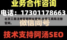 北京工商注册官网网址查询,北京工商局注册官网。