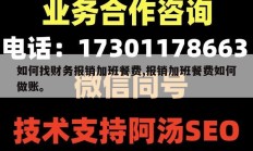 如何找财务报销加班餐费,报销加班餐费如何做账。