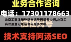 北京工商注册登记电话号码是多少啊,北京工商注册登记电话号码是多少啊。