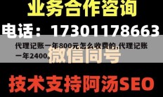 代理记账一年800元怎么收费的,代理记账一年2400。