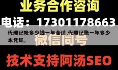 代理记帐多少钱一年合适,代理记账一年多少本凭证。