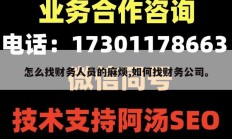 怎么找财务人员的麻烦,如何找财务公司。