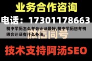初中学历怎么考会计证最好,初中学历想考初级会计证有什么办法。