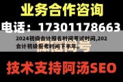 2024初级会计报名时间考试时间,202会计初级报考时间下半年。