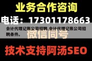 会计代理记账公司招聘,会计代理记账公司招聘条件。