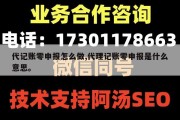 代记账零申报怎么做,代理记账零申报是什么意思。