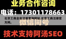 北京工商企业注册查询网站,北京工商注册官方网。