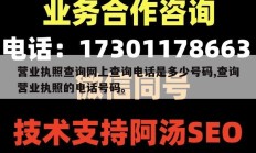 营业执照查询网上查询电话是多少号码,查询营业执照的电话号码。
