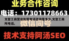 文登工商营业执照电话咨询是多少,文登工商所电话。