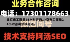 北京市工商局24小时咨询,北京市工商局24小时咨询热线电话。