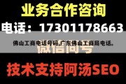 佛山工商电话号码,广东佛山工商局电话。