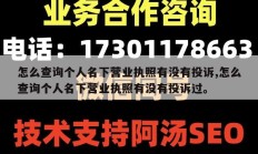 怎么查询个人名下营业执照有没有投诉,怎么查询个人名下营业执照有没有投诉过。