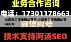北京市工商局网站官网,北京市工商局网站官网首页。