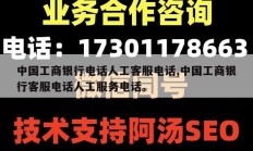 中国工商银行电话人工客服电话,中国工商银行客服电话人工服务电话。