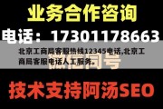 北京工商局客服热线12345电话,北京工商局客服电话人工服务。