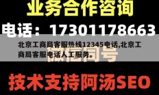 北京工商局客服热线12345电话,北京工商局客服电话人工服务。