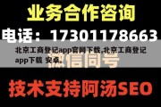 北京工商登记app官网下载,北京工商登记app下载 安卓。