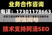 北京工商注册官方网,北京工商登记注册平台。