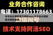 中华会计网校官方网校app,中华会计网校官方网校老师。