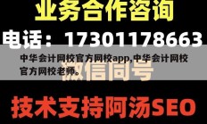 中华会计网校官方网校app,中华会计网校官方网校老师。